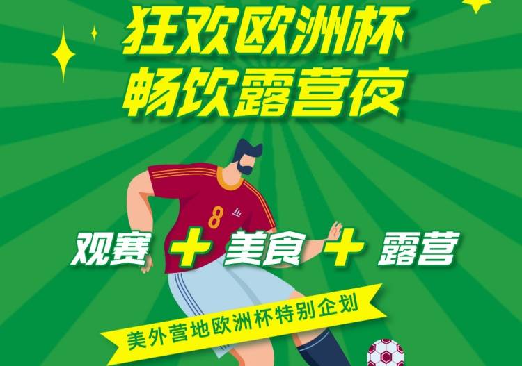 「狂欢欧洲杯 畅饮露营夜」美外烽火营地欧洲杯特别企划！